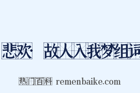 悲欢·故人入我梦组词是什么意思的图片